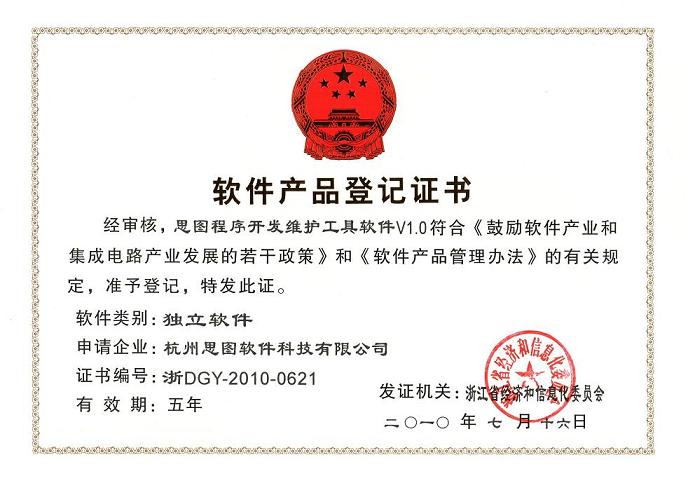 软件产品登记证书